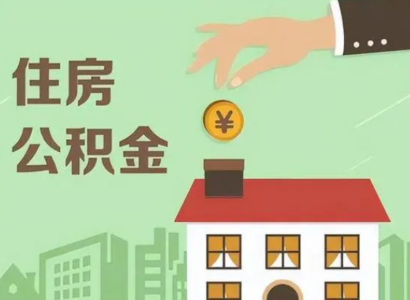 保定在职公积金提取需要满足什么条件？