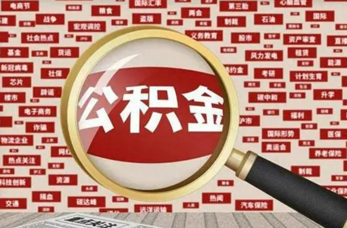 保定2025年灵活就业人员公积金政策