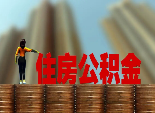 保定离职公积金代办提取多久可以办理？