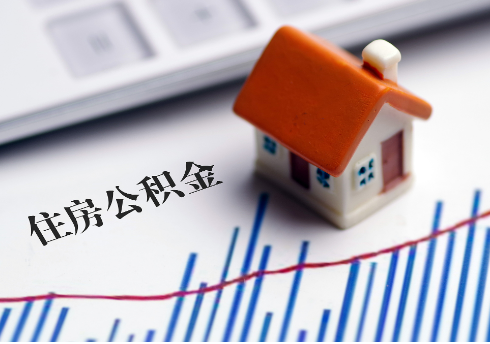 保定公积金连续缴纳时间与贷款资格问题