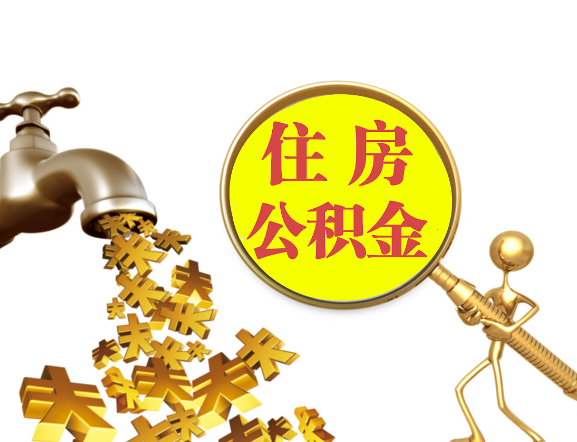 保定离职公积金代办一般采用什么方法？