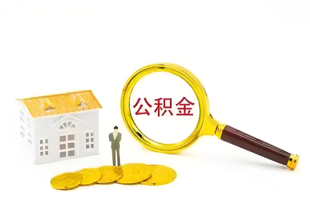 保定怎么提高公积金贷款额度