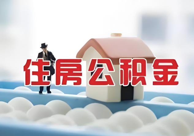 保定公积金的封存和转移有什么区别？