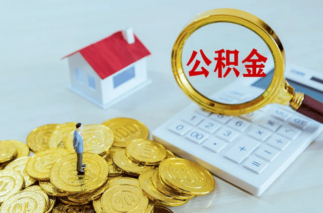 保定公积金代办多长时间能办下来？