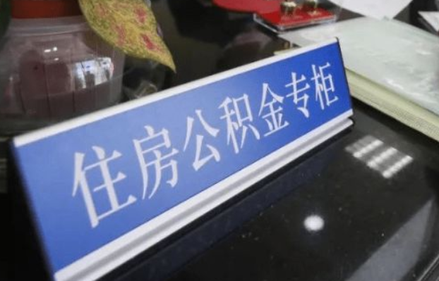 保定2025年公积金代办所需材料清单