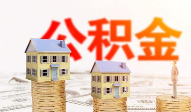 保定公积金代办大概需要多少钱？