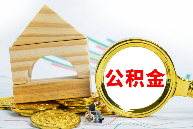 保定2025年最新封存公积金代办条件是怎样的？