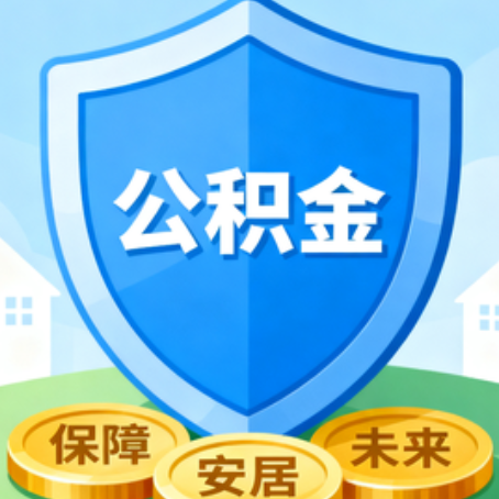 保定大病医疗如何提取公积金？