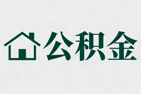 保定公积金大修提取规范详解
