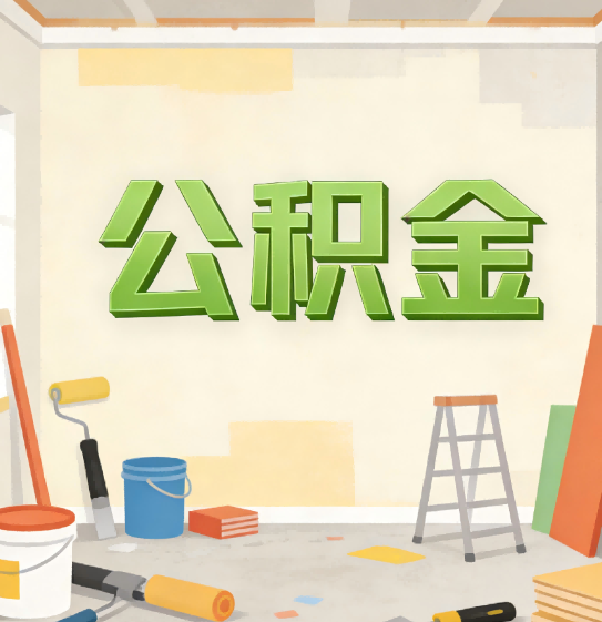 保定公积金提取实务指南