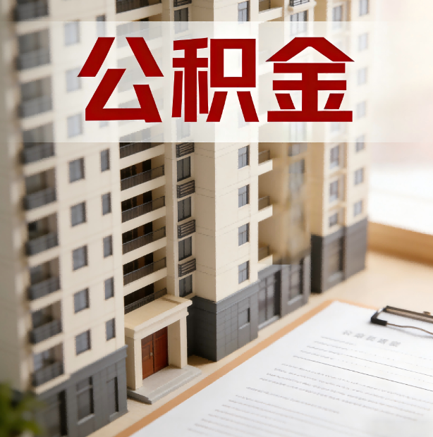 保定公积金代办服务适用业务类型