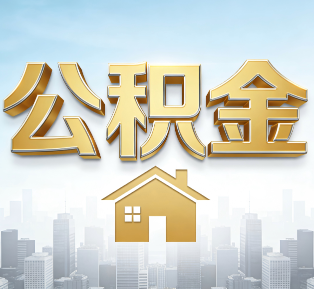保定公积金代办服务对百姓的重要性