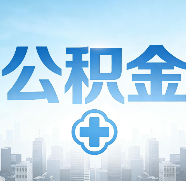 保定公积金代办,更适合哪些人?