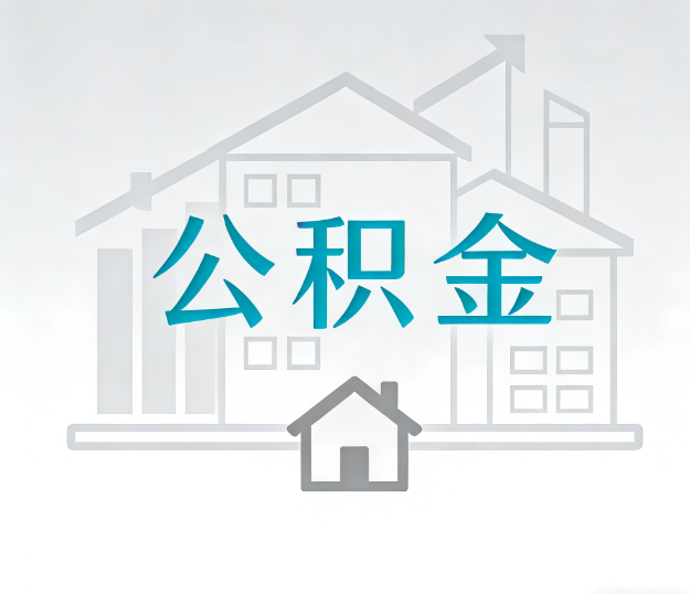 保定找别人代办公积金,到底图啥?