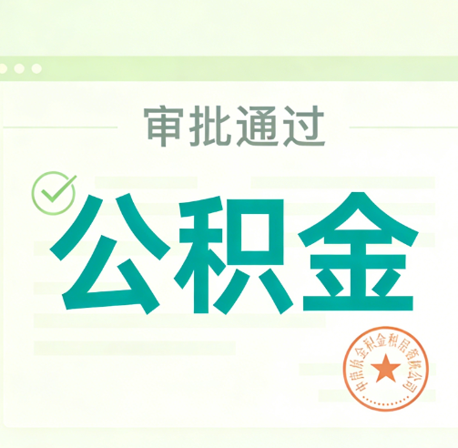 保定公积金代办的意义