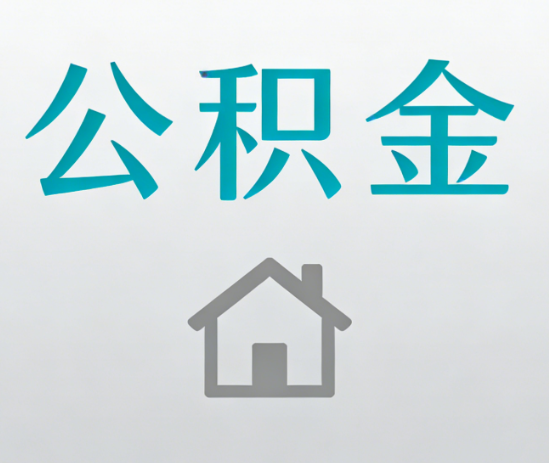 保定公积金代办流程全攻略：委托他人办理的规范与要求