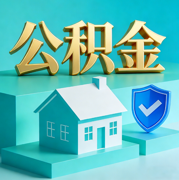 保定公积金代办服务观察:当“沉睡的资金”遇上“专业的桥梁”