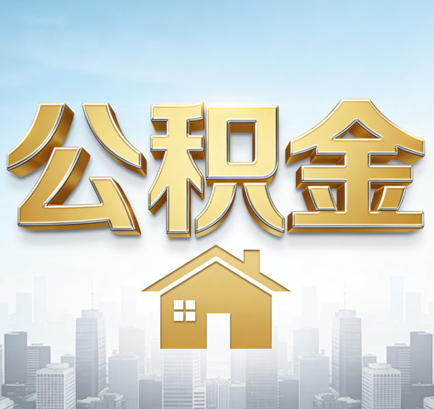 保定公积金代办行业加速洗牌:合规化与数字化成生存关键