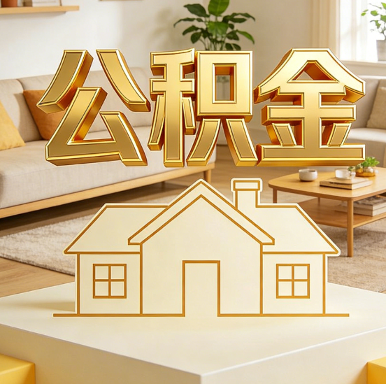 保定公积金代办服务升级:从“跑腿”到“智办”,专业服务成新刚需