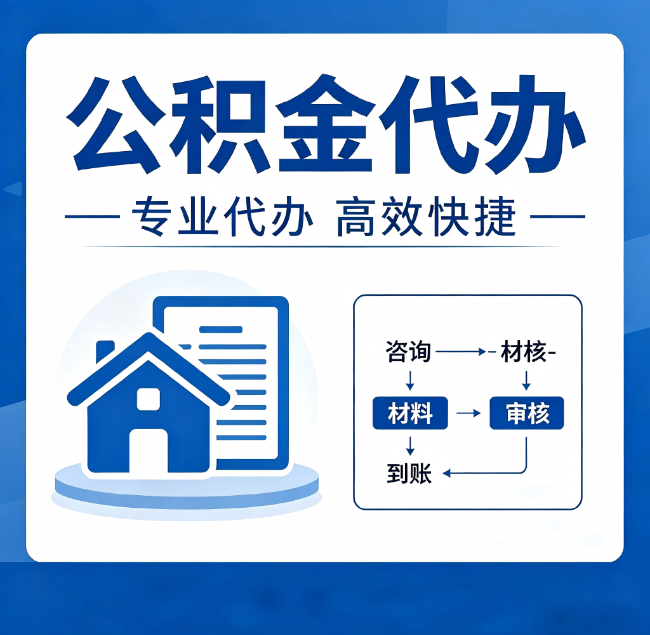 保定公积金代办真的有用吗？算一笔时间账，你就明白了