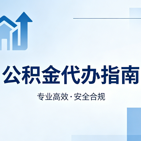 保定公积金代办服务，真的有必要吗？这些好处你可能还不知道