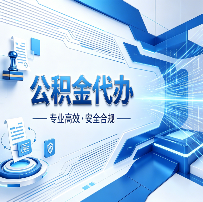 保定公积金代办，哪些人最需要？这3类人群其实都在悄悄用
