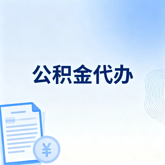 保定公积金自己办 VS 找代办：算完这笔账，你就知道值不值