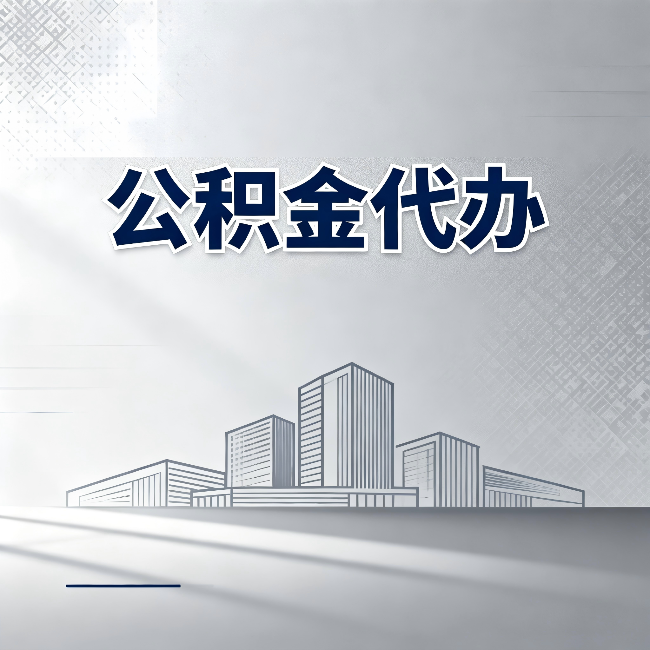 保定公积金代办：为什么越来越多的人选择找人办