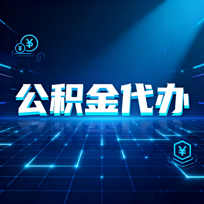 保定公积金代办：这几种情况自己办最亏，找人办最赚