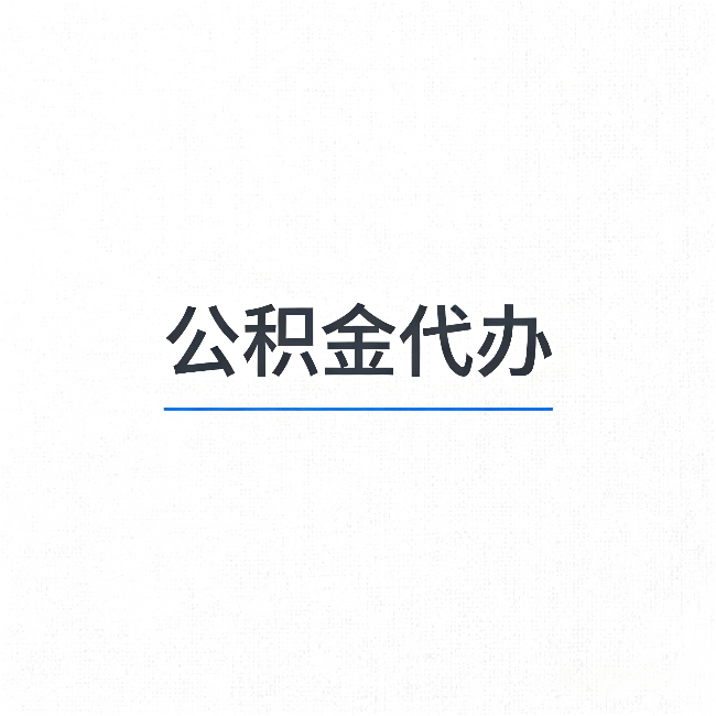 保定公积金代办：能帮你省下的不只是时间