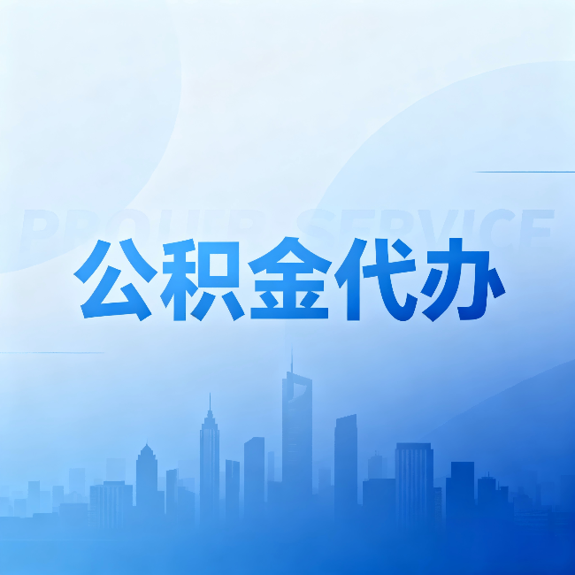 保定公积金代办：省钱、省时、省心，三个维度算清真实账本