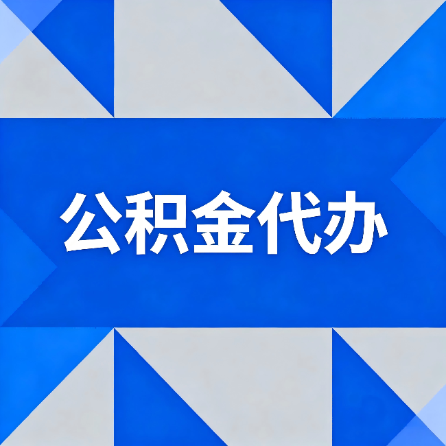 保定公积金代办：哪些人不适合找代办