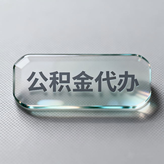 保定公积金代办：不被退回的秘诀，其实就三点