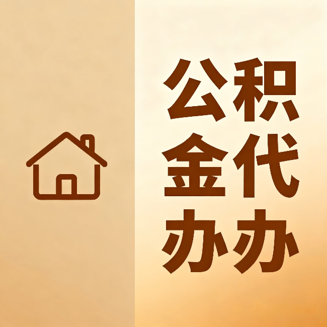 保定公积金代办：跨省换工作的人，这笔钱别丢了