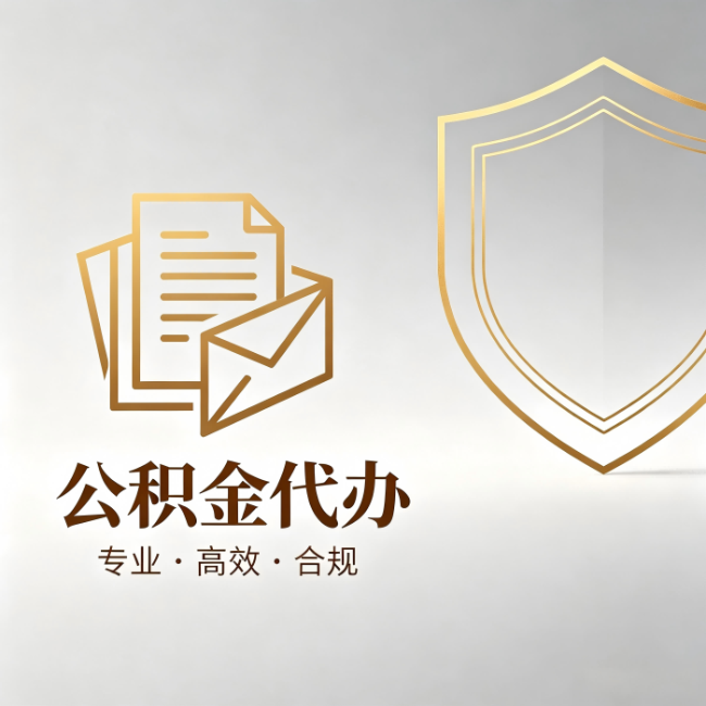 保定公积金代办：材料准备的门道，你自己很难摸清