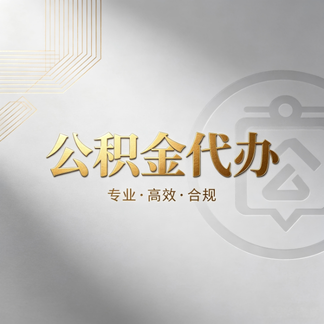 保定公积金代办：着急用钱时，找人办比你硬撑快多少