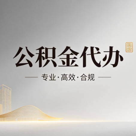 保定公积金代办：从开始到到账，一个完整流程图