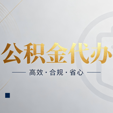 保定公积金代办：自己办和找人办，到底差在哪