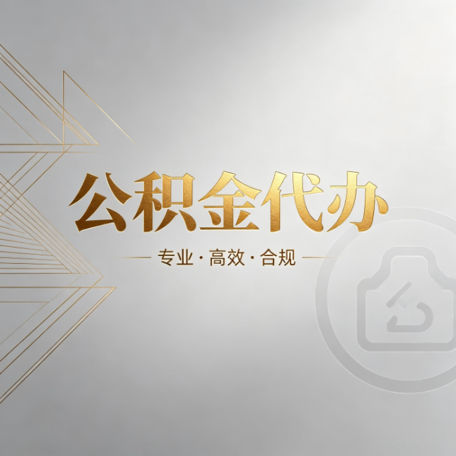 保定公积金代办：六个问题帮你判断值不值得花钱