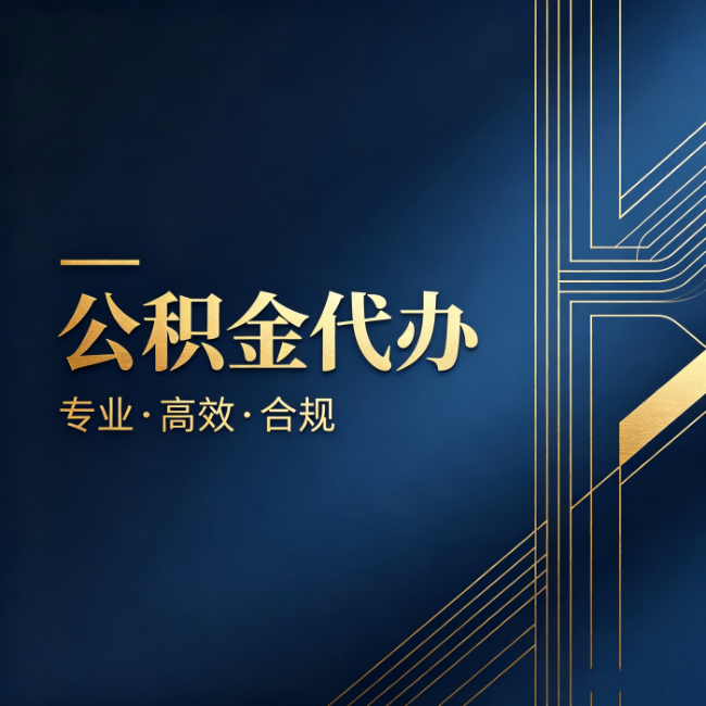 保定公积金代办：办理前问清楚这五个问题，不会踩坑