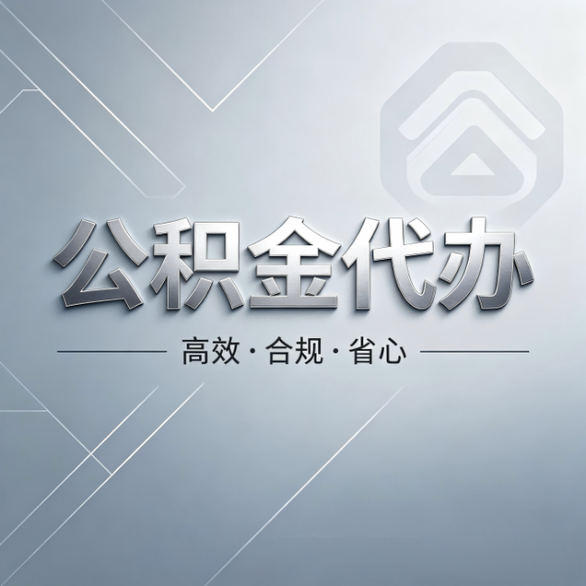 保定公积金代办：从开始到到账，真实时间线