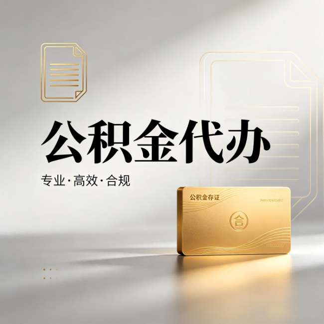 保定公积金代办：钱到账之前，代办的每一步在做什么