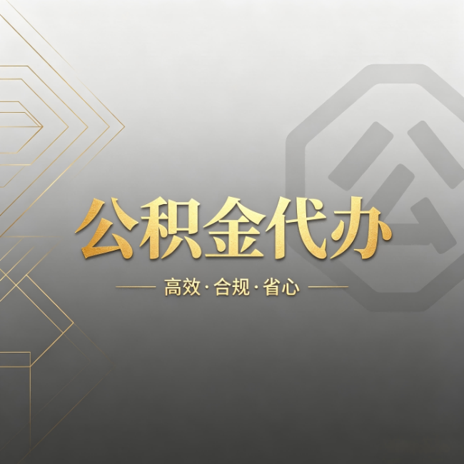 保定公积金代办：哪些城市和业务最适合找人办