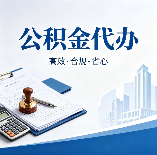 保定公积金代办：为什么正规机构不接“急单”