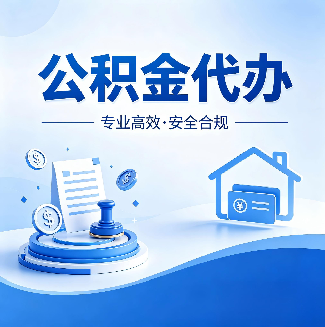 保定公积金代办：合同里这四条，签字前一定要看清楚