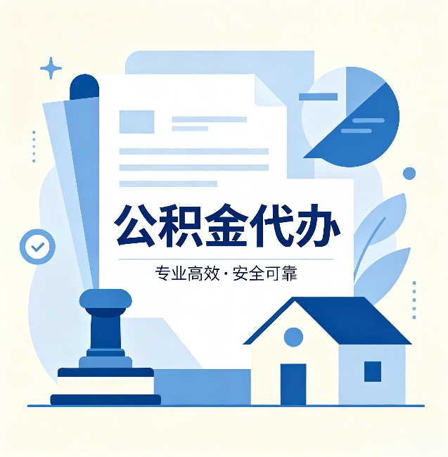 保定公积金代办：办完后这几件事不做，可能白办了