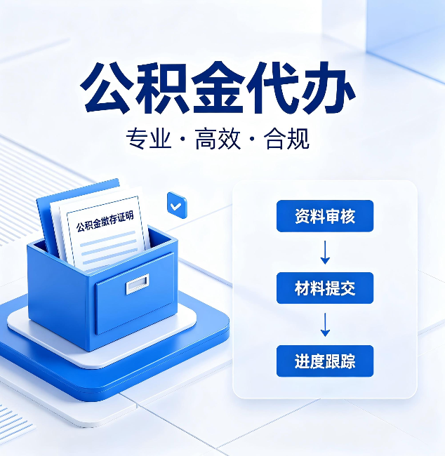 保定公积金代办：这些情况自己也能办，不用找人