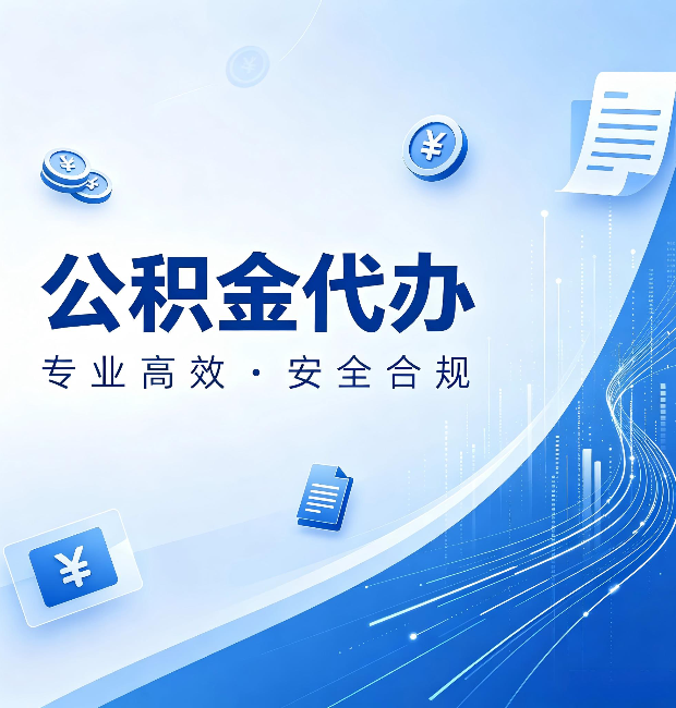 保定公积金代办：政策变化太快，你需要有人帮你盯