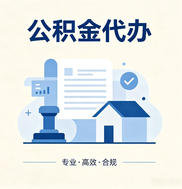 保定公积金代办：担心个人信息泄露？这几个问题想清楚