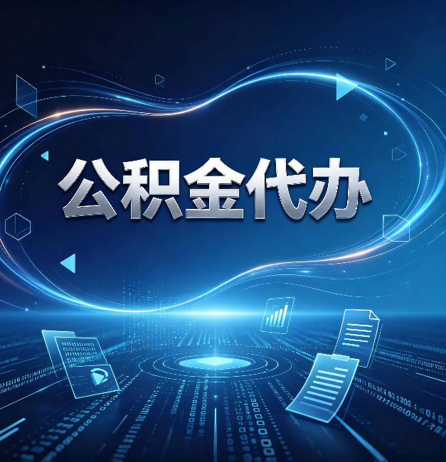 保定公积金代办：为什么自己办总感觉“没人告诉我这个”